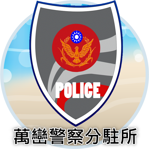 萬巒警察分駐所