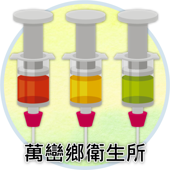 萬巒鄉衛生所