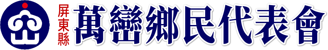 屏東縣萬巒鄉民代表會